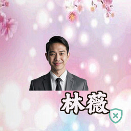 林薇